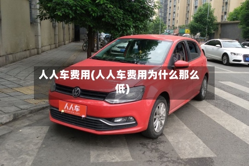 人人车费用(人人车费用为什么那么低)