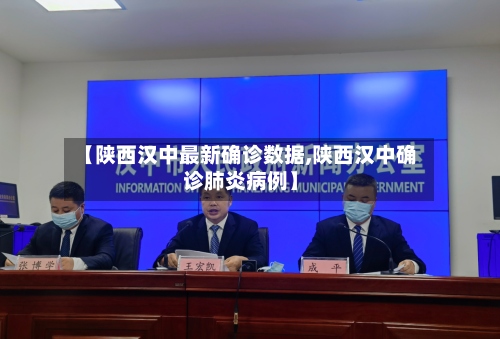 【陕西汉中最新确诊数据,陕西汉中确诊肺炎病例】-第2张图片