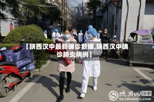 【陕西汉中最新确诊数据,陕西汉中确诊肺炎病例】