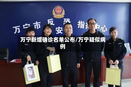 万宁新增确诊名单公布/万宁疑似病例