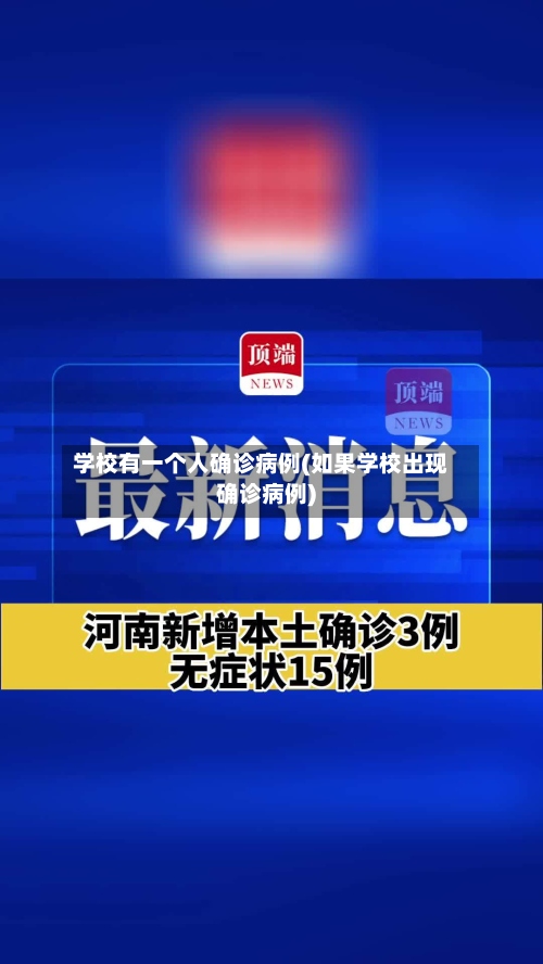 学校有一个人确诊病例(如果学校出现确诊病例)
