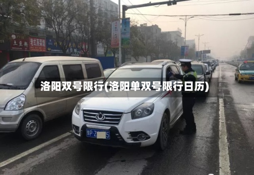 洛阳双号限行(洛阳单双号限行日历)-第2张图片