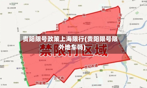 贵阳限号政策上海限行(贵阳限号限外地车吗)