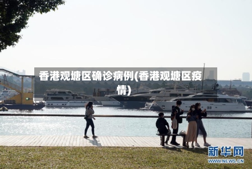 香港观塘区确诊病例(香港观塘区疫情)-第3张图片