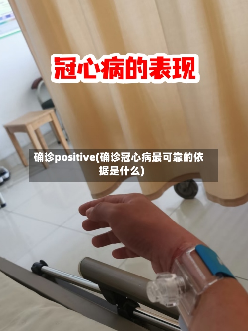 确诊positive(确诊冠心病最可靠的依据是什么)-第2张图片