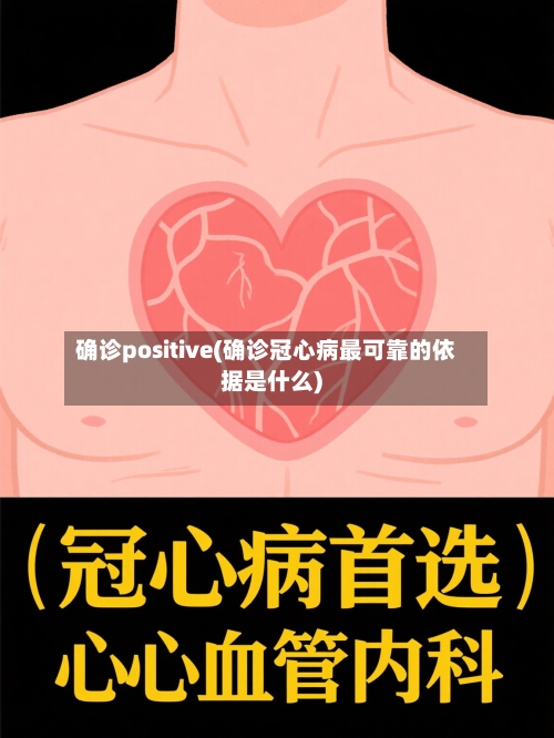 确诊positive(确诊冠心病最可靠的依据是什么)