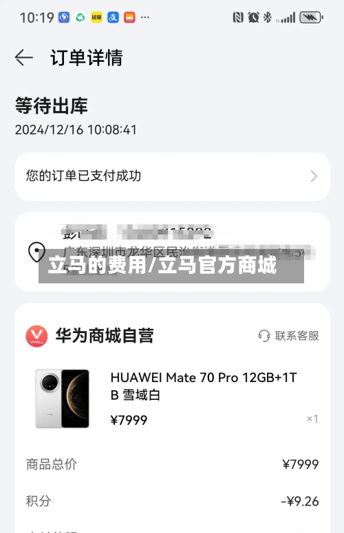 立马的费用/立马官方商城