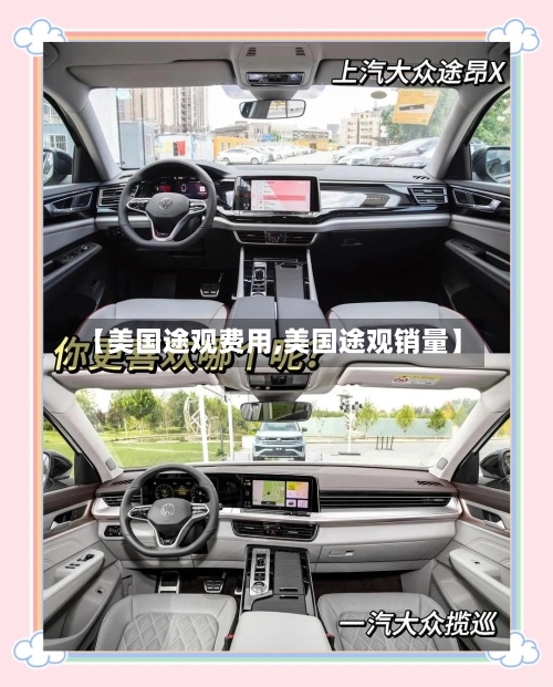 【美国途观费用,美国途观销量】