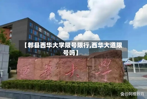 【郫县西华大学限号限行,西华大道限号吗】