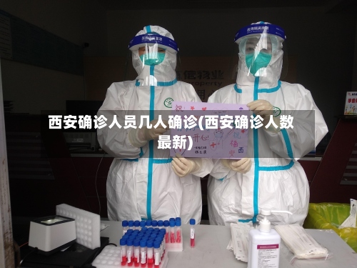 西安确诊人员几人确诊(西安确诊人数最新)