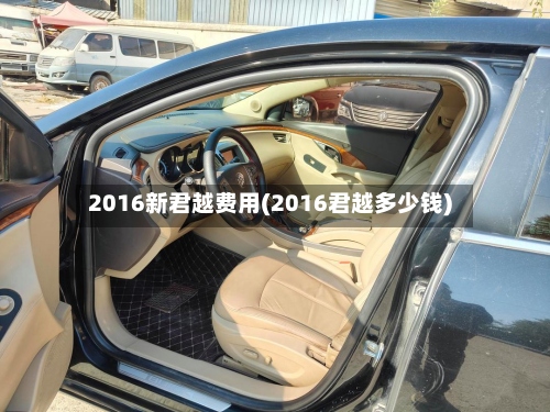 2016新君越费用(2016君越多少钱)