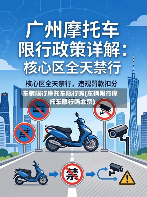 车辆限行摩托车限行吗(车辆限行摩托车限行吗北京)
