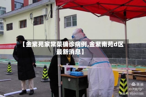 【金紫苑家常菜确诊病例,金紫南苑d区最新消息】-第3张图片