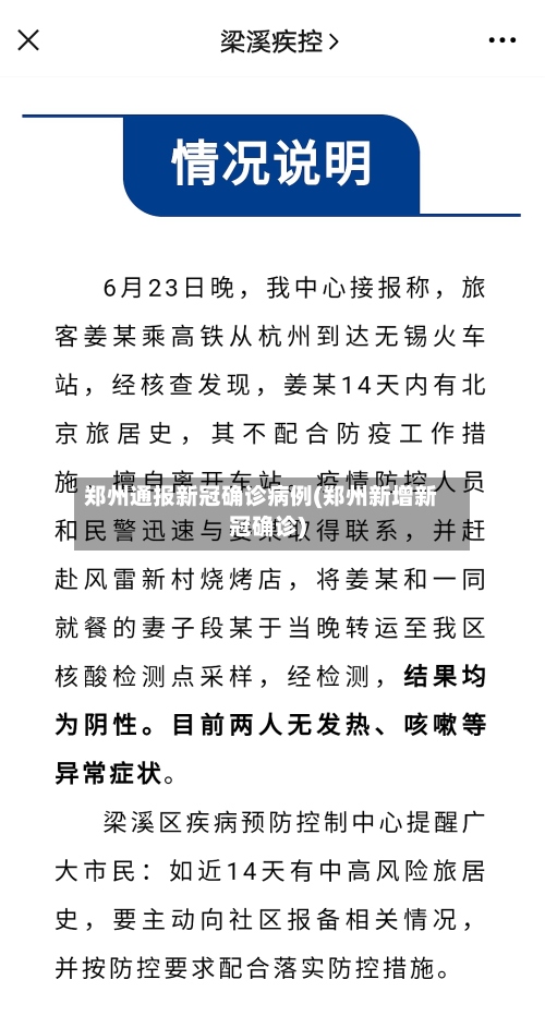 郑州通报新冠确诊病例(郑州新增新冠确诊)-第2张图片
