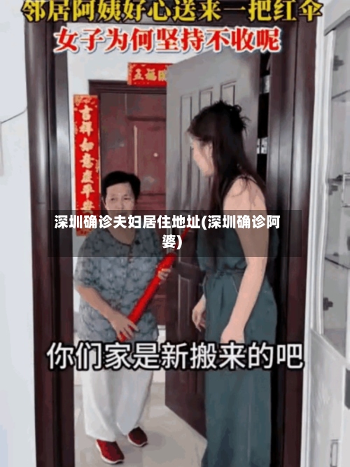 深圳确诊夫妇居住地址(深圳确诊阿婆)