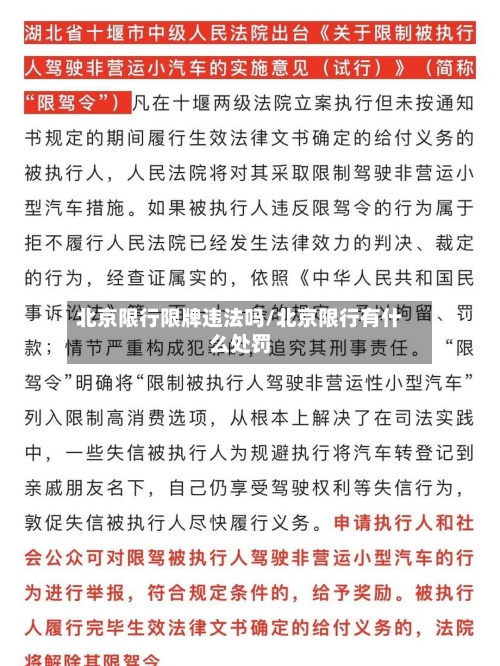 北京限行限牌违法吗/北京限行有什么处罚