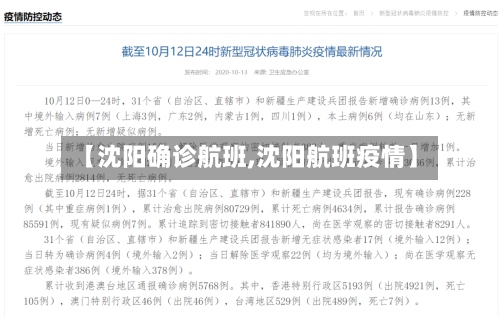 【沈阳确诊航班,沈阳航班疫情】
