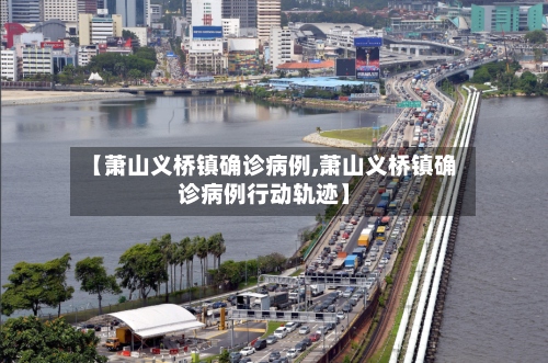 【萧山义桥镇确诊病例,萧山义桥镇确诊病例行动轨迹】-第2张图片