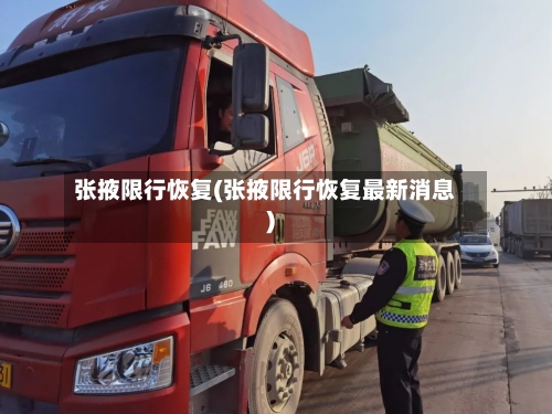 张掖限行恢复(张掖限行恢复最新消息)