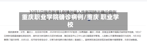 重庆职业学院确诊病例/重庆 职业学校