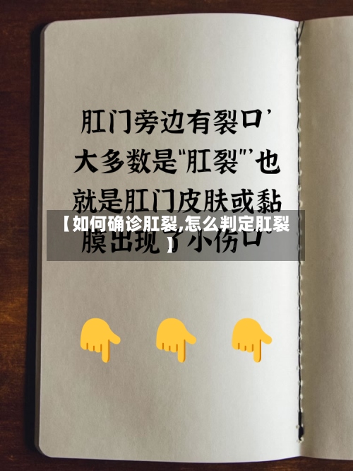 【如何确诊肛裂,怎么判定肛裂】
