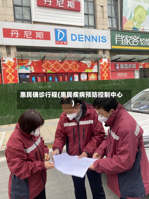 惠民确诊行程(惠民疾病预防控制中心)