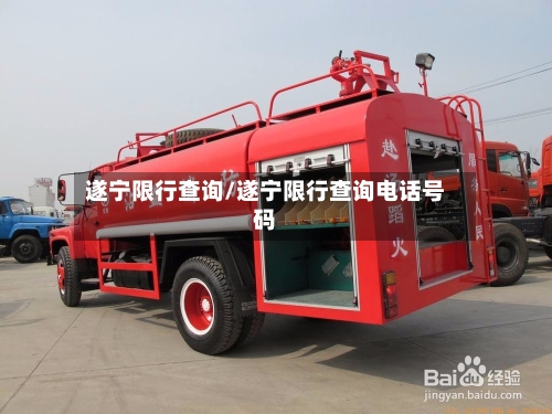 遂宁限行查询/遂宁限行查询电话号码