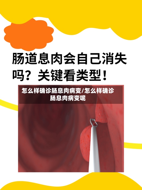 怎么样确诊肠息肉病变/怎么样确诊肠息肉病变呢-第2张图片