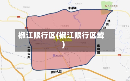 椒江限行区(椒江限行区域)-第3张图片