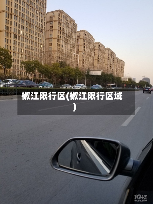 椒江限行区(椒江限行区域)-第2张图片