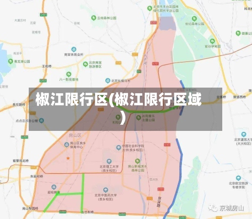 椒江限行区(椒江限行区域)