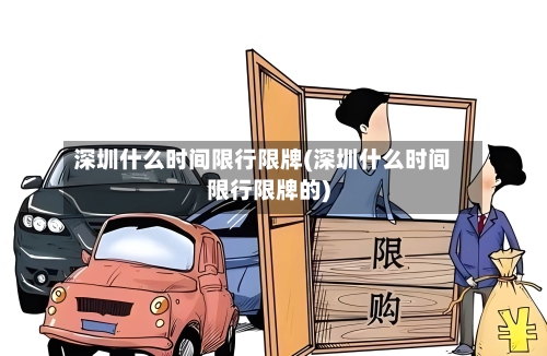 深圳什么时间限行限牌(深圳什么时间限行限牌的)