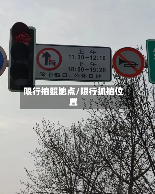 限行拍照地点/限行抓拍位置