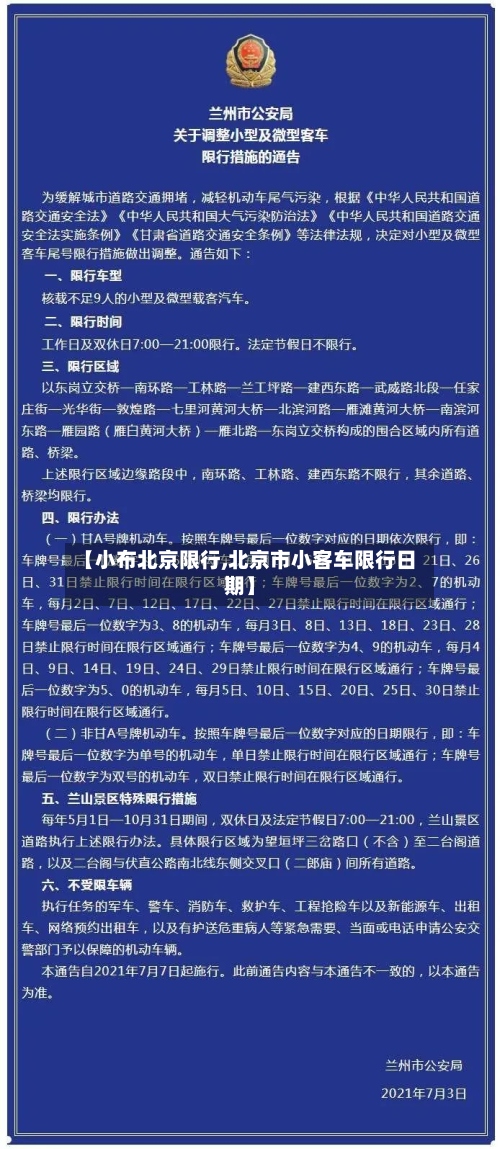 【小布北京限行,北京市小客车限行日期】-第2张图片