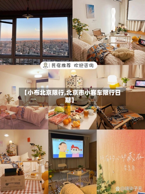 【小布北京限行,北京市小客车限行日期】-第3张图片