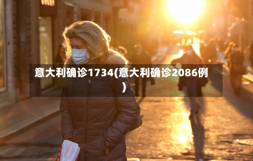 意大利确诊1734(意大利确诊2086例)