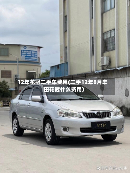 12年花冠二手车费用(二手12年8月丰田花冠什么费用)