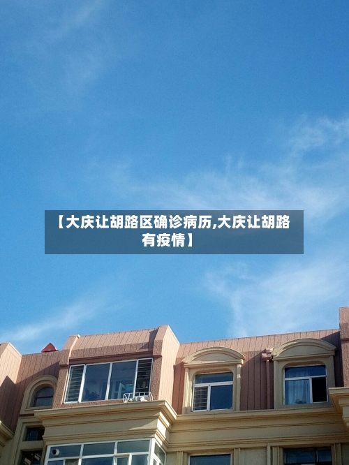 【大庆让胡路区确诊病历,大庆让胡路有疫情】-第2张图片