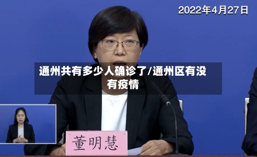 通州共有多少人确诊了/通州区有没有疫情