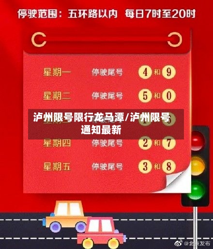 泸州限号限行龙马潭/泸州限号通知最新-第3张图片