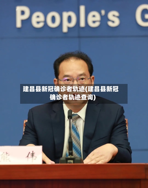 建昌县新冠确诊者轨迹(建昌县新冠确诊者轨迹查询)