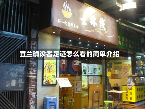 宜兰确诊者足迹怎么看的简单介绍