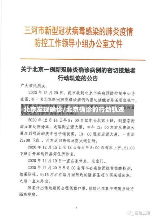 北京发现确诊/北京确诊的行动轨迹