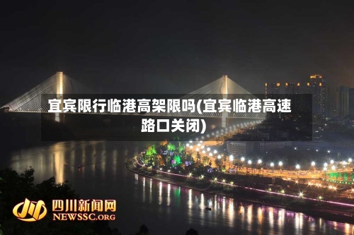 宜宾限行临港高架限吗(宜宾临港高速路口关闭)