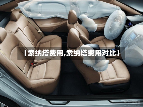【索纳塔费用,索纳塔费用对比】-第2张图片