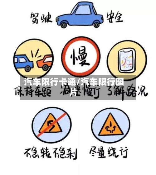 汽车限行卡通/汽车限行图片-第2张图片