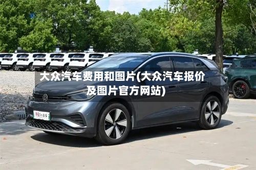 大众汽车费用和图片(大众汽车报价及图片官方网站)