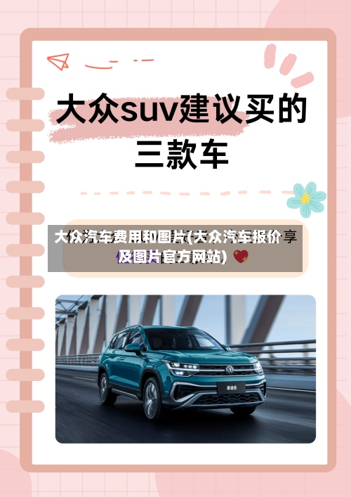 大众汽车费用和图片(大众汽车报价及图片官方网站)-第3张图片