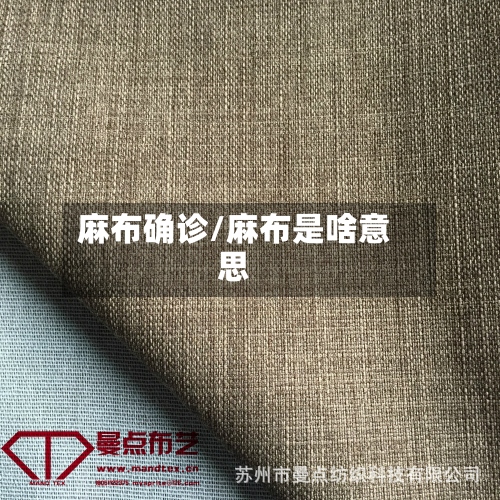 麻布确诊/麻布是啥意思