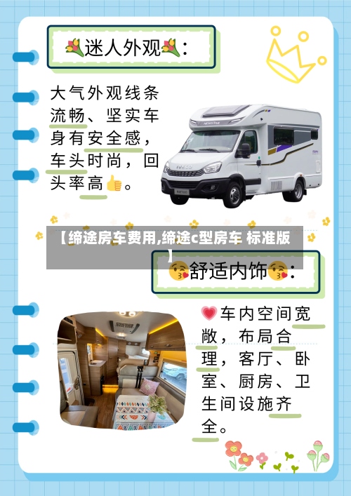 【缔途房车费用,缔途c型房车 标准版】-第2张图片